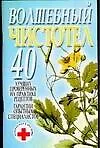 Книга Волшебный чистотел. 40 лучших проверенных на практике рецептов (Лариса Конева)