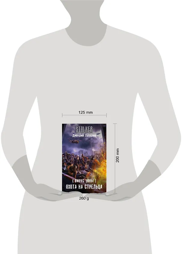 Книга Вирус Зоны. Охота на Стрельца: фантастический роман (Дмитрий Лазарев) — 4