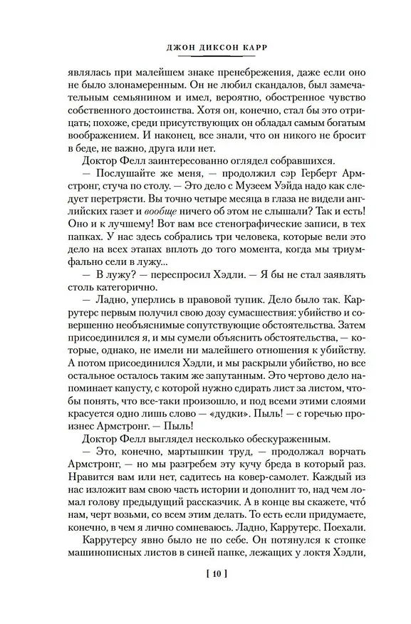 Книга Дело «Тысячи и одной ночи» (Джон Карр) — 18