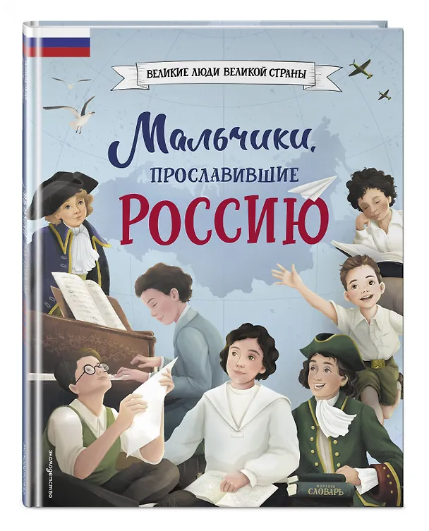 Книга Мальчики, прославившие Россию. Комплект из 2-х книг () — 12
