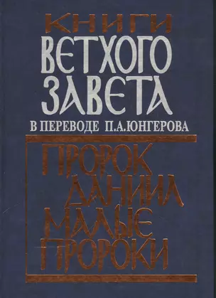 Книги Ветхого Завета в переводе П.А. Юнгерова. Пророк Даниил. Малые пророки. — 2540922 — 1