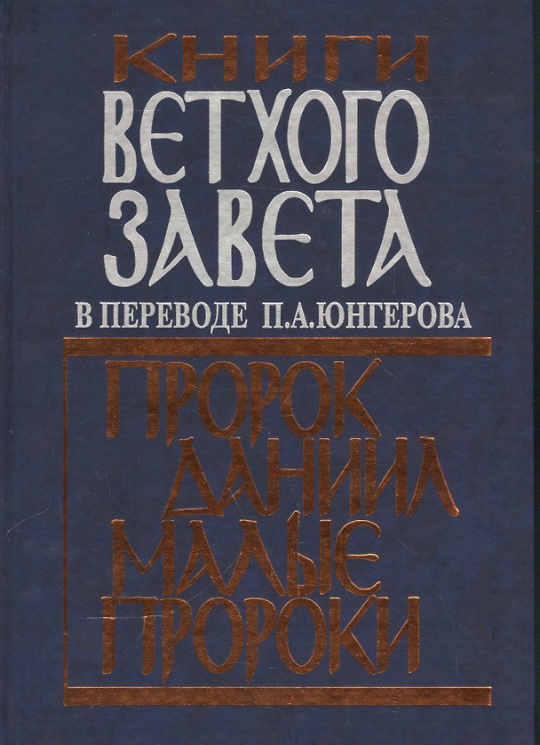 Книга Книги Ветхого Завета в переводе П.А. Юнгерова. Пророк Даниил. Малые пророки. () — 1
