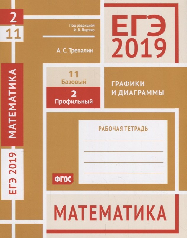 

ЕГЭ 2019. Математика. Графики и диаграммы. Задача 2 (профильный уровень). Задача 11 (базовый уровень). Рабочая тетрадь. ФГОС