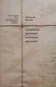 От Первого лица история россии в воспоминаниях дневниках письмах