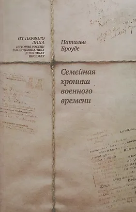 Книга Броуде Н. Семейная хроника военного времени (Наталья Броуде)