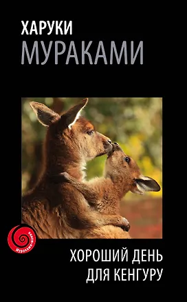 Книга Хороший день для кенгуру (Харуки Мураками)
