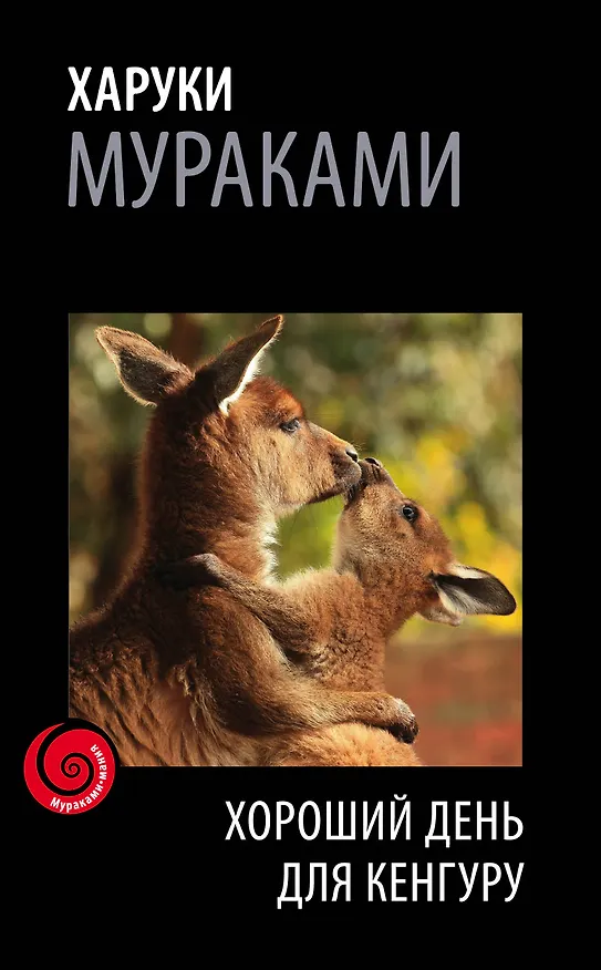 Книга Хороший день для кенгуру (Харуки Мураками) — 1
