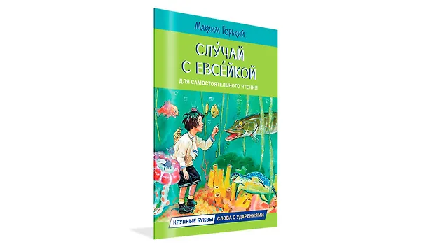 Книга Случай с Евсейкой (Максим Горький) — 2
