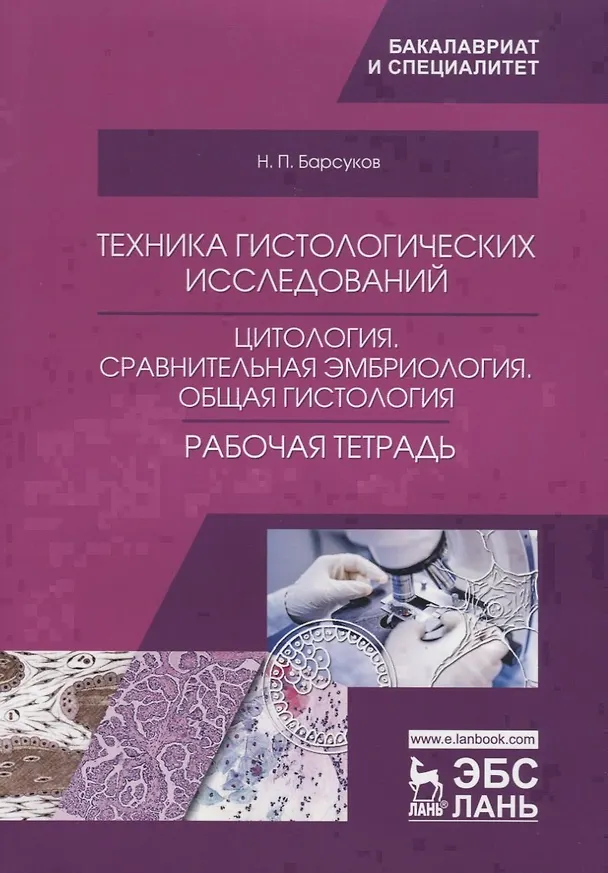 Книга Техника гистологических исследований. Цитология. Сравнительная эмбриология. Общая гистология. Рабочая тетрадь. Учебное пособие () — 1
