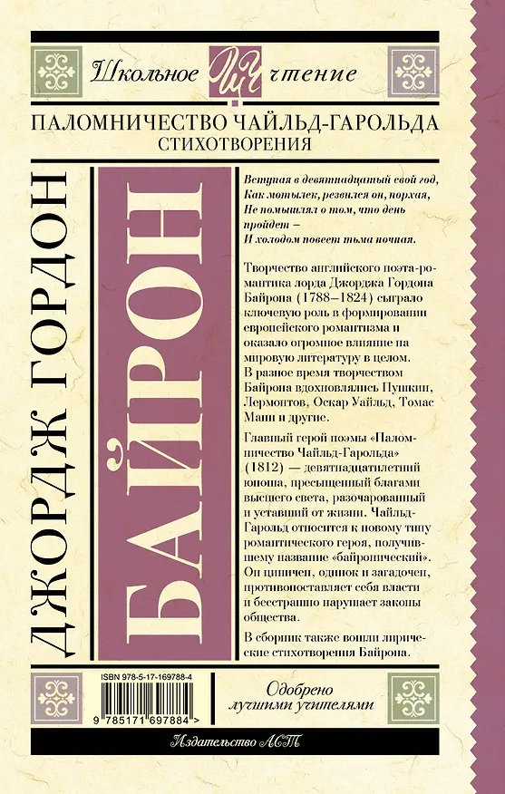 Книга Паломничество Чайльд-Гарольда. Стихотворения (Джордж Ноэл Гордон Байрон) — 2