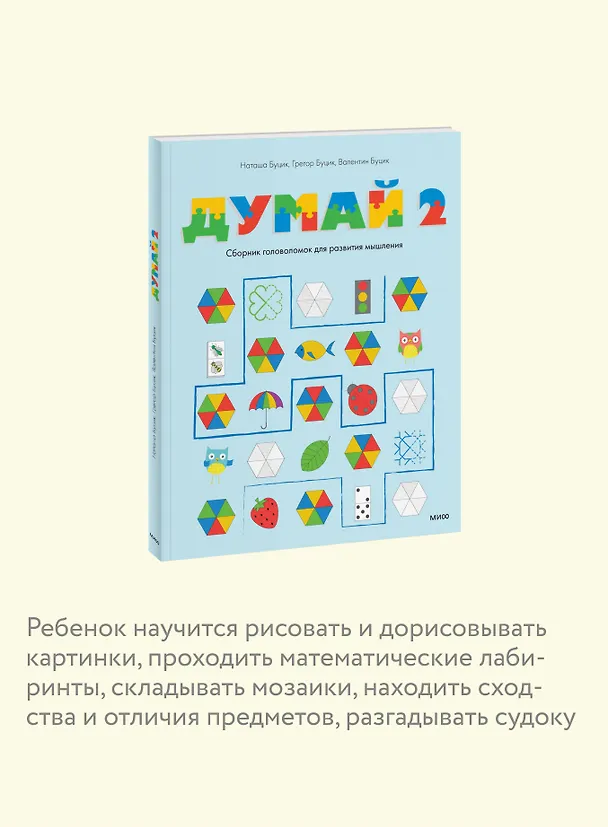 Книга Думай 2. Сборник головоломок для развития мышления (Валентин Буцик, Грегор Буцик, Наташа Буцик) — 8