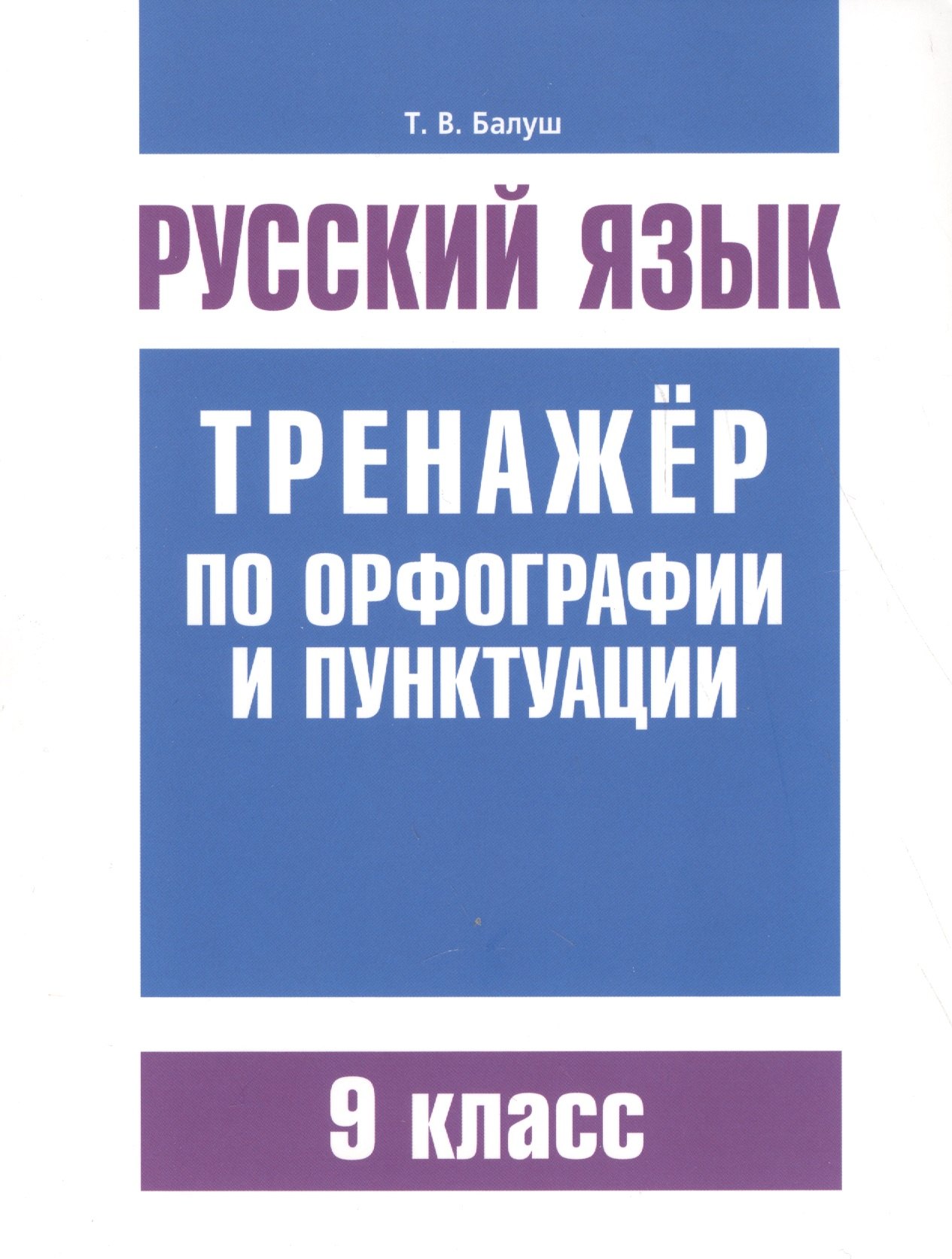 

Русский язык. Тренажёр по орфографии и пунктуации. 9 класс