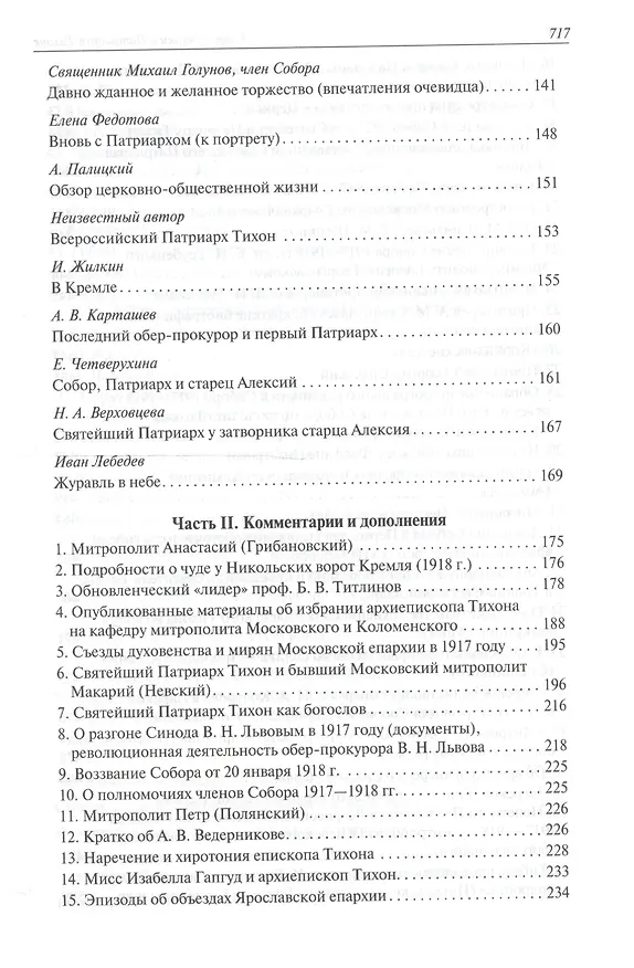Книга Современники о Патриархе Тихоне Т.2/2 (МатПНовИстРусПрЦ) Губонин () — 3