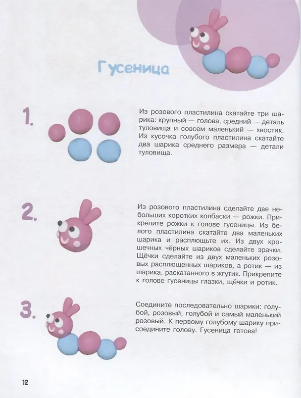 Книга Лепим из пластилина. Мастер-классы для занятий с детьми. Выпуск 1 (Евгения Бахурова, Ольга Московка) — 6