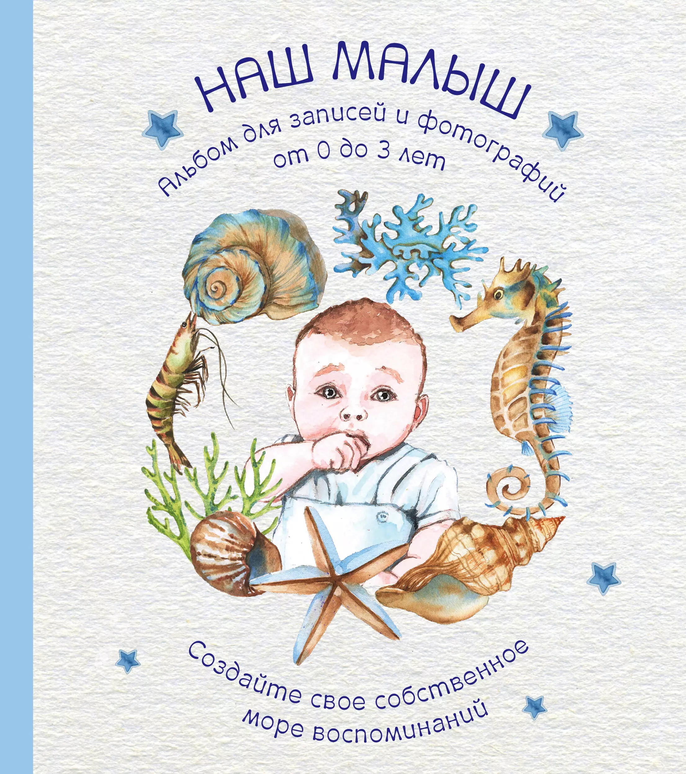 Альбом "Наш малыш". Для записей и фотографий (от 0 до 3 лет)