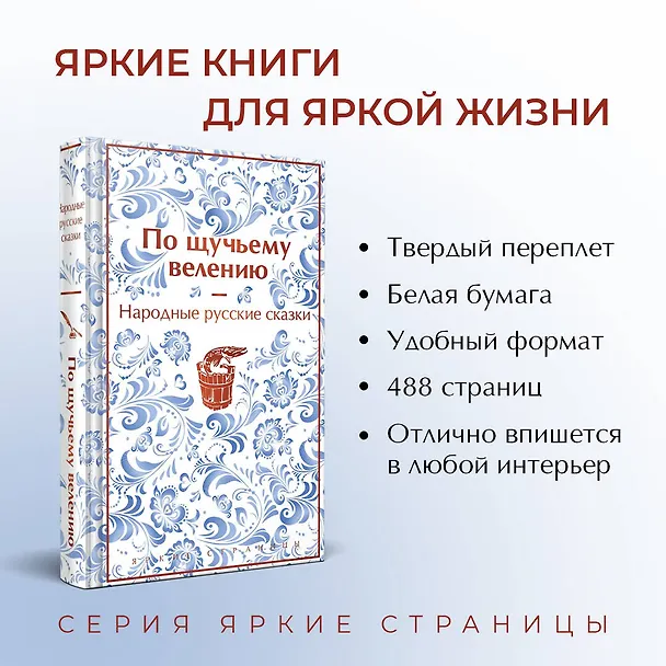 Книга По щучьему велению. Народные русские сказки (Александр Афанасьев) — 9