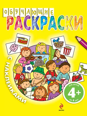 Обучающие раскраски с наклейками / для детей от 4 лет — 2230375 — 1