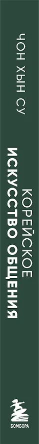 Книга Корейское искусство общения. Как находить подход к любому собеседнику и строить прочные отношения (Чон Хын Су) — 4