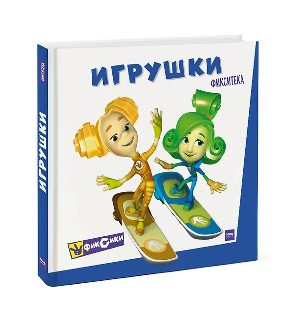 Книга Фикситека. Игрушки () — 4