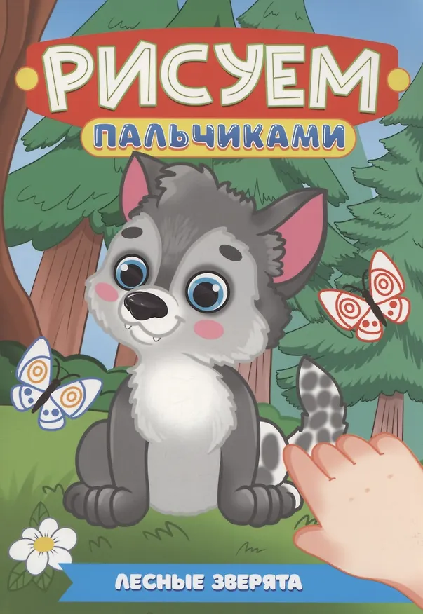 Книга Лесные зверята () — 1