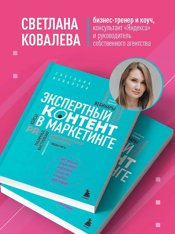 Книга Экспертный контент в маркетинге. Как приносить пользу клиенту, завоевывать его доверие и повышать свои продажи (Светлана Ковалева) — 7