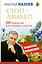 ЕЗ:Мазнев(тв).Стоп-Диабет!500 рец.и полез.советов — 2413781 — 1