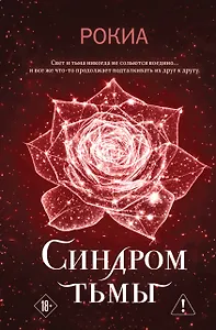 Синдром тьмы