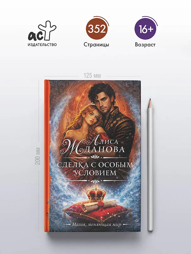 Книга Сделка с особым условием (Алиса Жданова) — 6