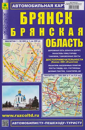Книга Брянск. Брянская область. Автомобильная карта с достопримечательностями ()