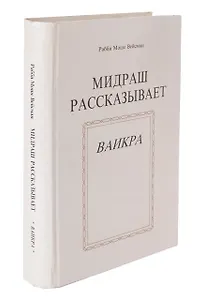 Мидраш рассказывает Ваикра