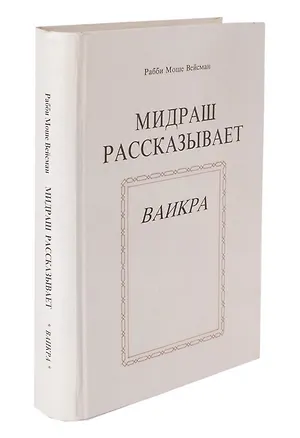 Книга Мидраш рассказывает Ваикра (Моше Вейсман)