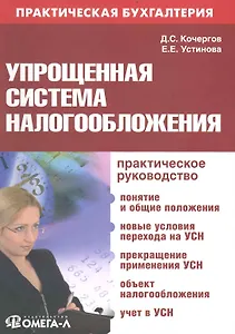 Упрощенная система налогообложения: практ. руководство./ 6-е изд.перераб.и доп.