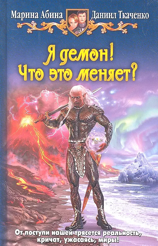 Книга Я демон! Что это меняет?: Фантастический роман. () — 2