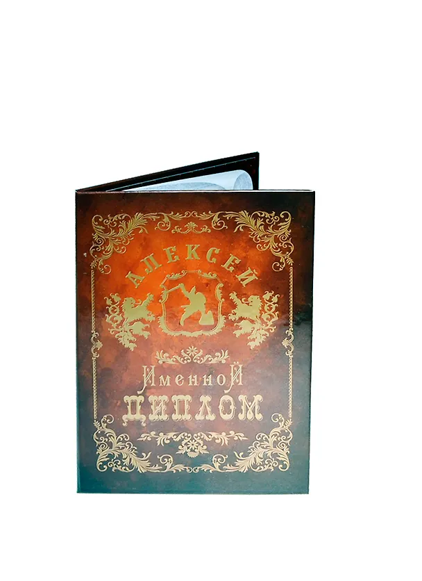 Диплом именной «Алексей», Мастер 2402819 — 1