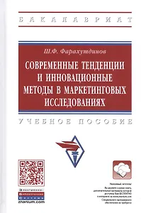 Современные тенденции и инновационные методы в маркетинговых исследованиях. Учебное пособие