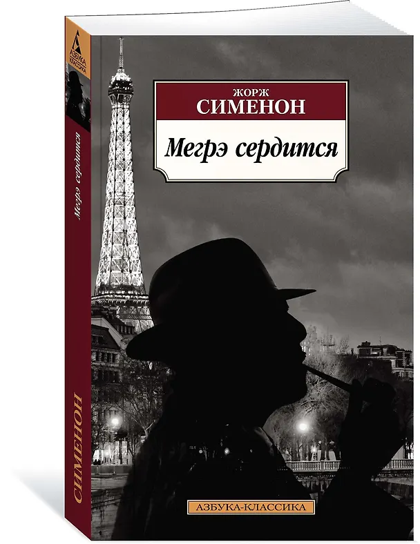 Книга Мегрэ сердится (Жорж Сименон) — 2
