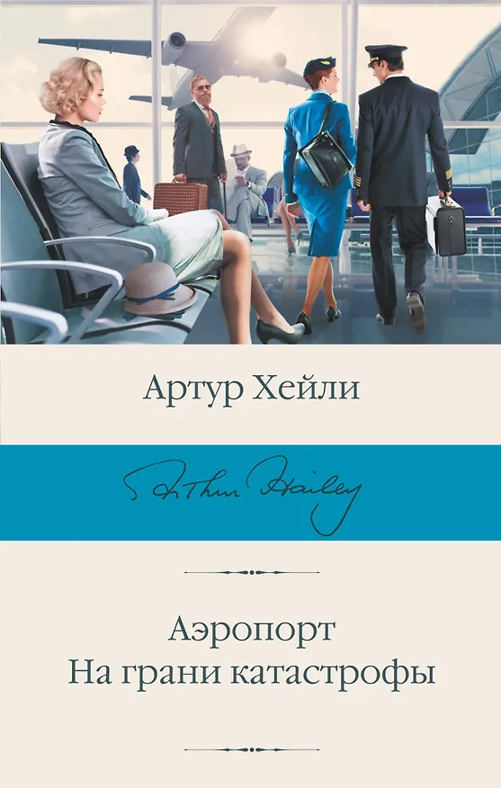 Книга Аэропорт. На грани катастрофы (Артур Хейли) — 1