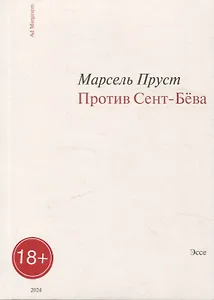 Против Сент-Бёва