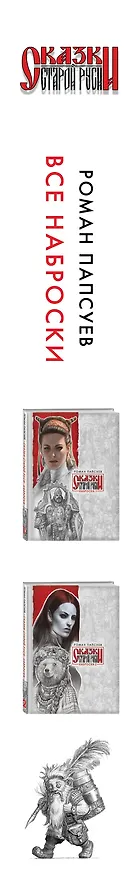 Книга Комплект: Сказки старой Руси. Все наброски: Наброски 1. Наброски 2 (Роман Папсуев) — 3