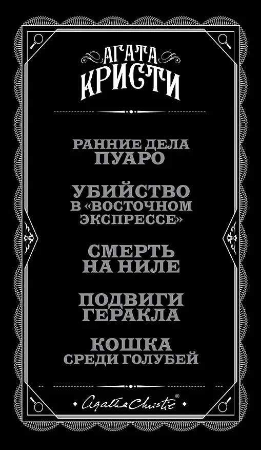 Книга Метод маленького бельгийца: Ранние дела Пуаро. Убийство в "Восточном экспрессе". Смерть на Ниле... (комплект из 5 книг) (Агата Кристи) — 3
