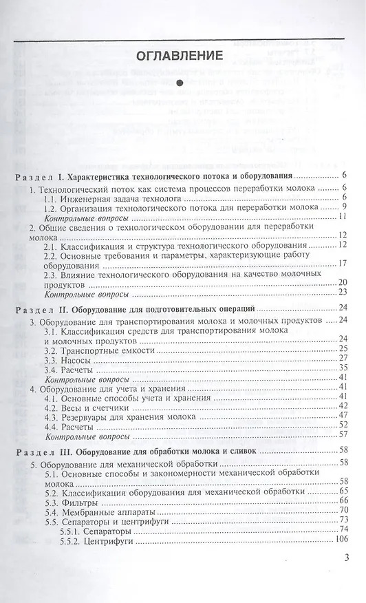 Книга Технологическое оборудование переработки молока: Учебное пособие (Сергей Бредихин) — 2