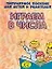 Играем в числа: Популярное пособие для детей и родителей — 954216 — 1