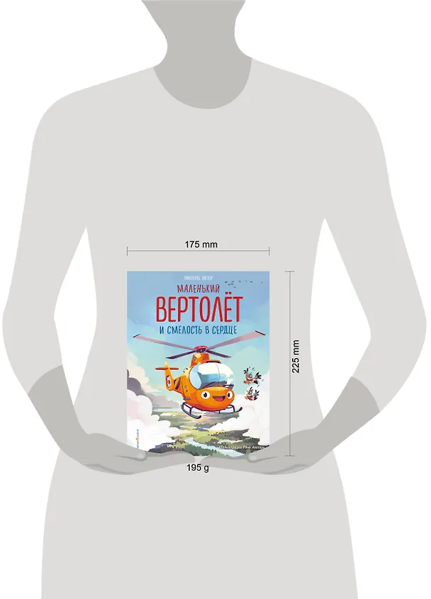 Книга Маленький вертолет и смелость в сердце (ил. Р. Амтора) (Михаэль Энглер) — 14