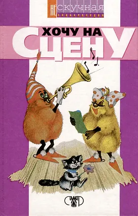 Книга Хочу на сцену. Нескучная энциклопедия (Людмила Белянская)