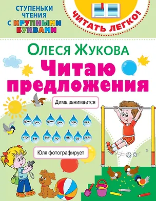 Книга Читаю предложения (Олеся Жукова)