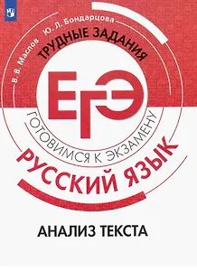 Русский язык. Трудные задания ЕГЭ. Анализ текста. Учебное пособие