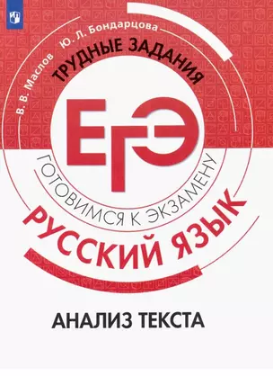 Русский язык. Трудные задания ЕГЭ. Анализ текста. Учебное пособие — 3049493 — 1