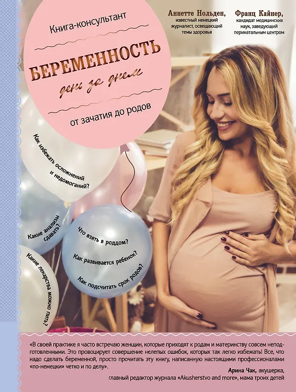 Книга Беременность день за днем. Книга-консультант от зачатия до родов (Франц Кайнер, Аннетте Нольден) — 1