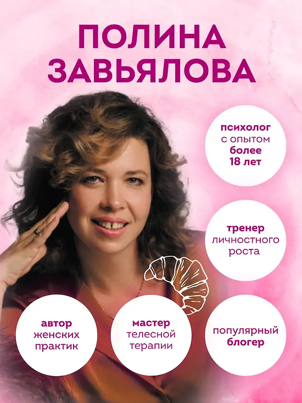 Книга Займись любовью с жизнью. Прикладная психология и энергетические практики на каждый день (Полина Завьялова) — 8