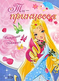 Книга Ты-принцесса (Вероника Пеллегрини)